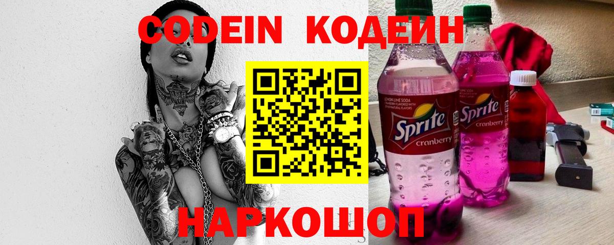 Воткинск  Codein напиток Lean (лин)  Кодеиновый сироп Lean Purple Drank  Вход с VPN 